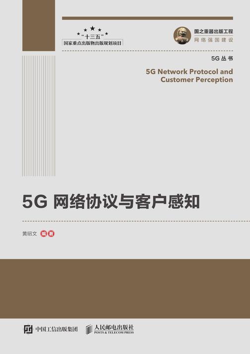 5G网络协议与客户感知
