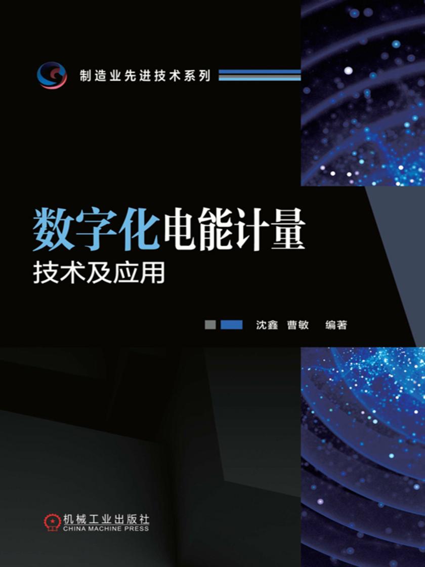 数字化电能计量技术及应用