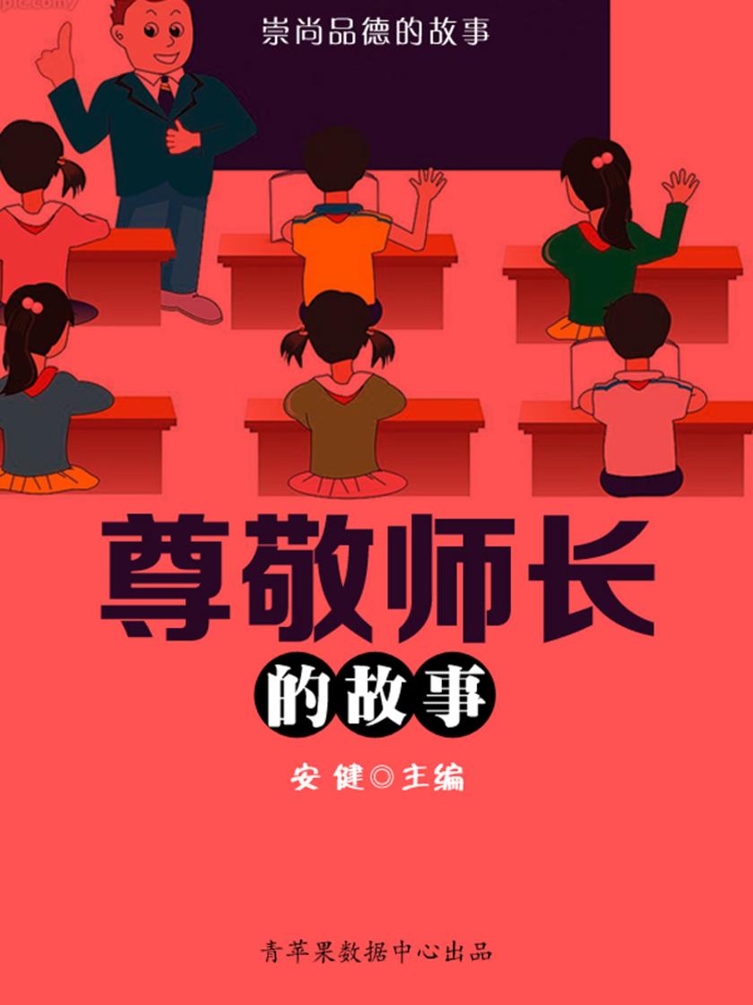 尊敬师长的故事(崇尚品德的故事)