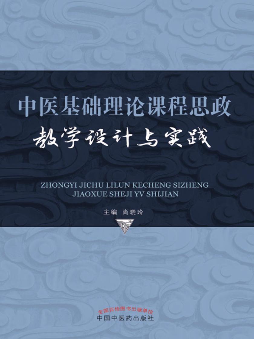 中医基础理论课程思政教学设计与实践