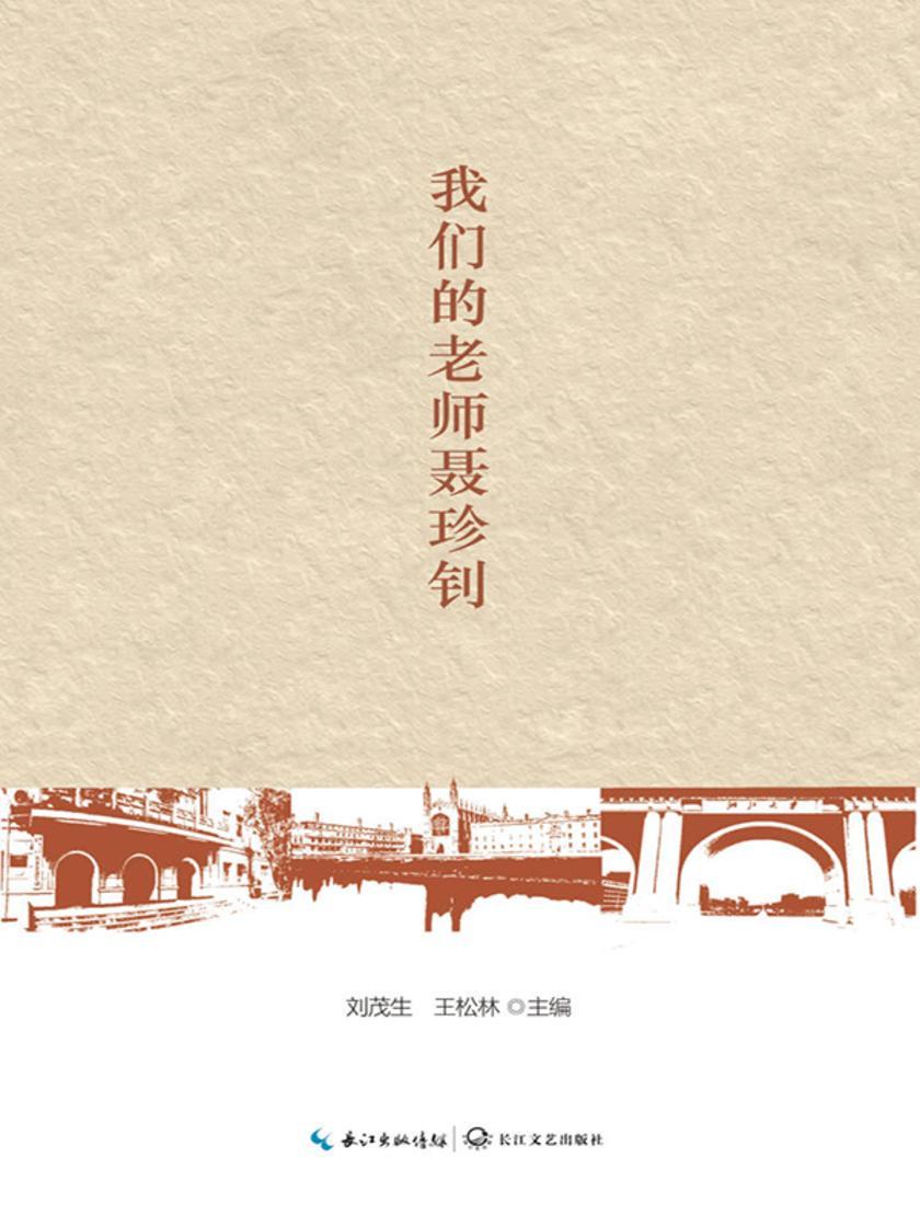 我们的老师聂珍钊