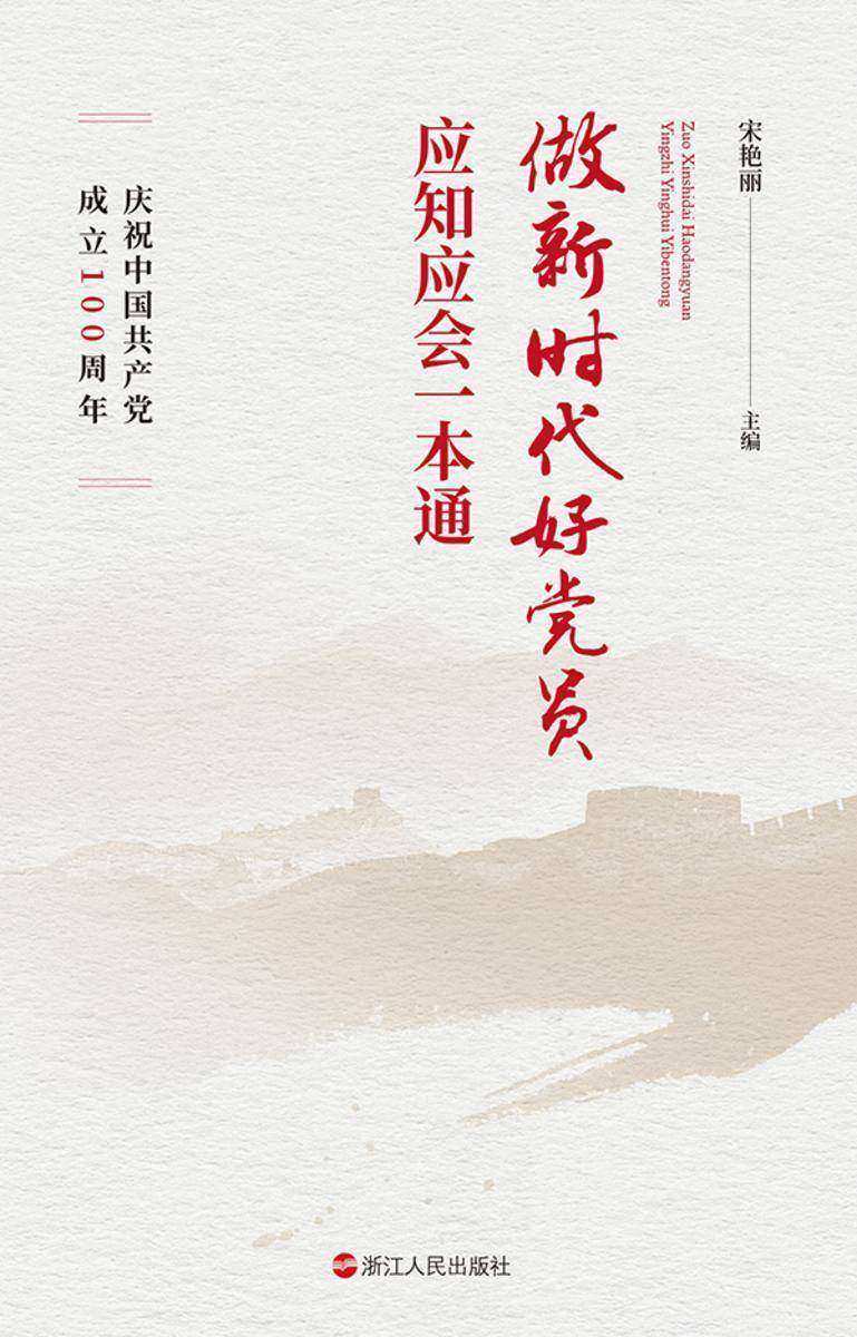 做新时代好党员应知应会一本通