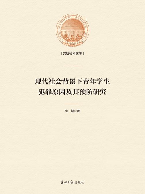 现代社会背景下青年学生犯罪原因及其预防研究