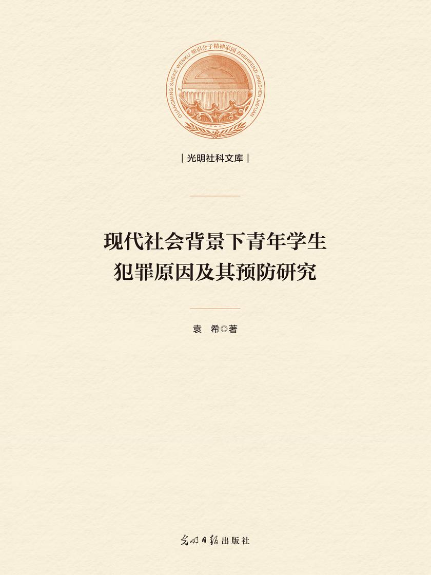 现代社会背景下青年学生犯罪原因及其预防研究