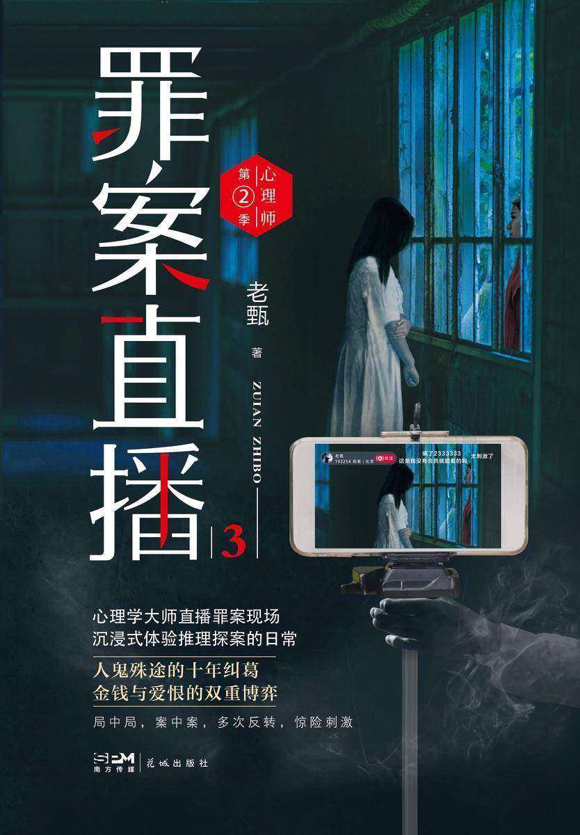 心理师第二季:罪案直播3