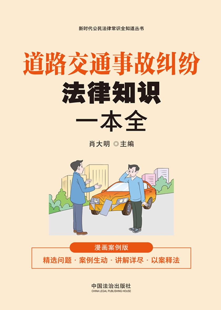 道路交通事故纠纷法律知识一本全:漫画案例版