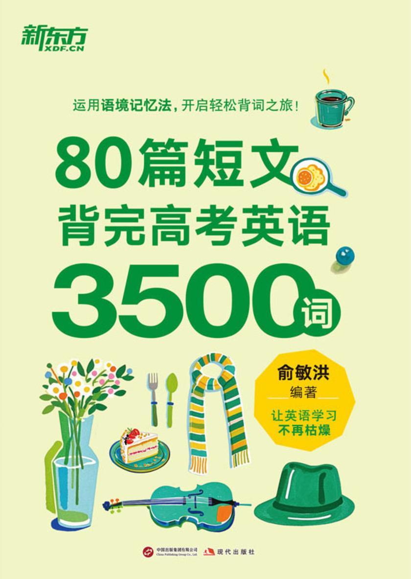 80篇短文背完高考英语3500词