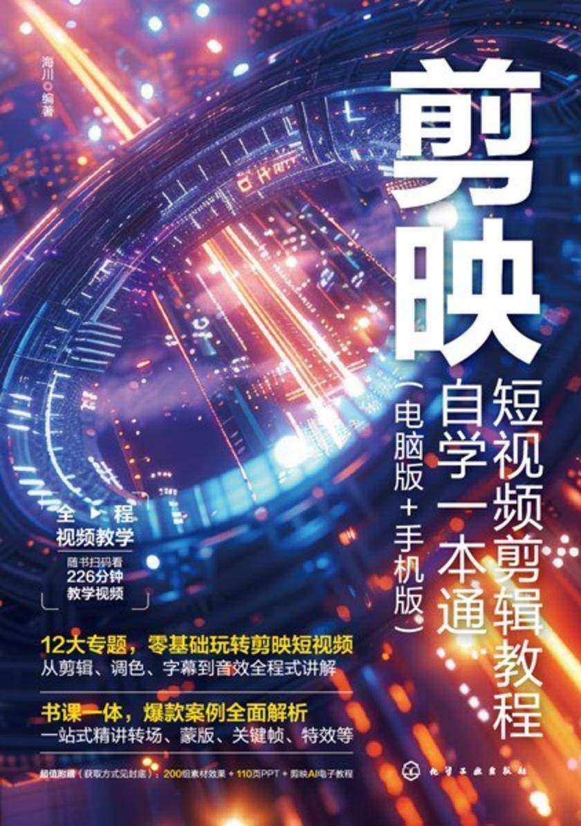 剪映短视频剪辑教程自学一本通(电脑版+手机版)