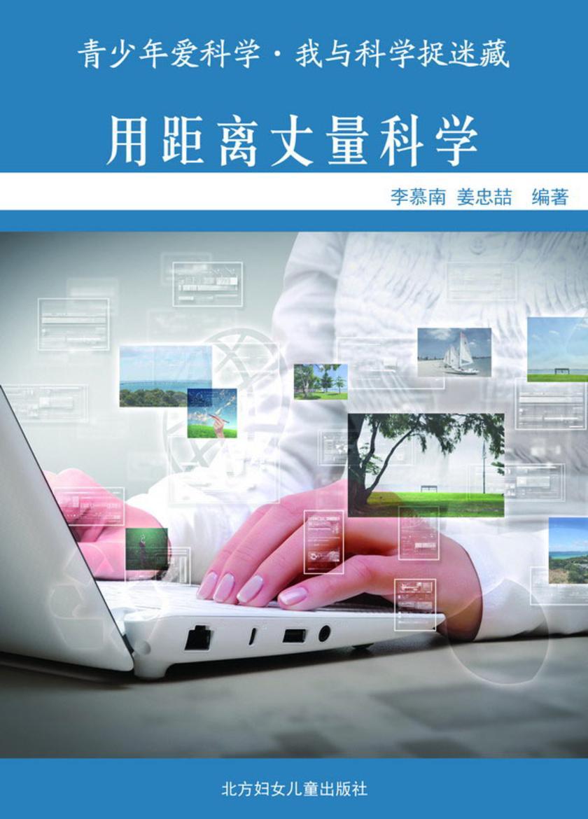 用距离丈量科学