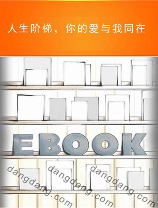 人生阶梯，你的爱与我同在
