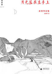 月光落在左手上：余秀华诗集