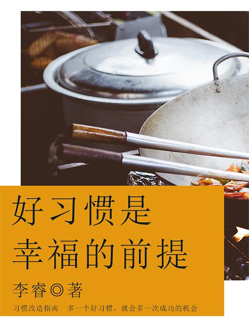 励志阅读：好习惯是幸福的前提