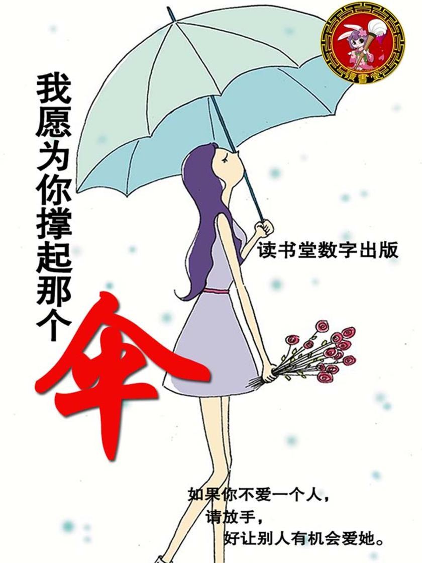 我愿为你撑起那个伞