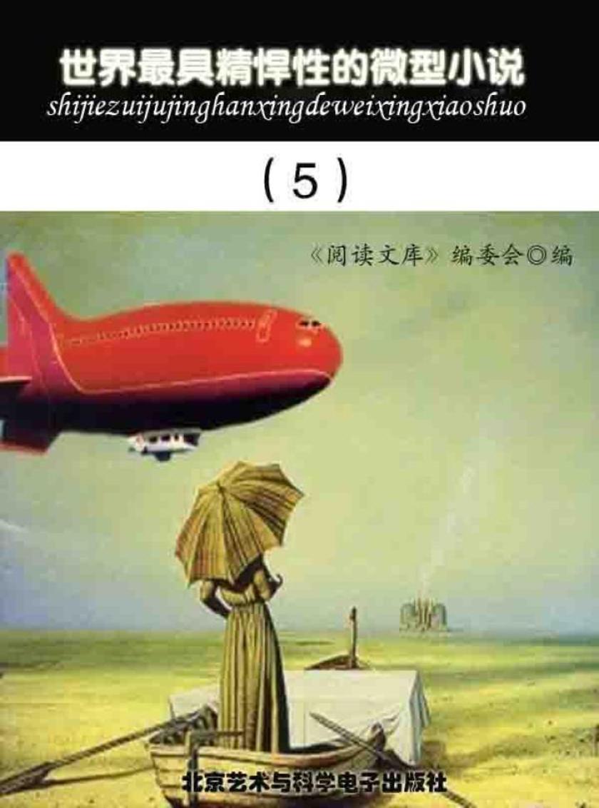 世界最具精悍性的微型小说(5)