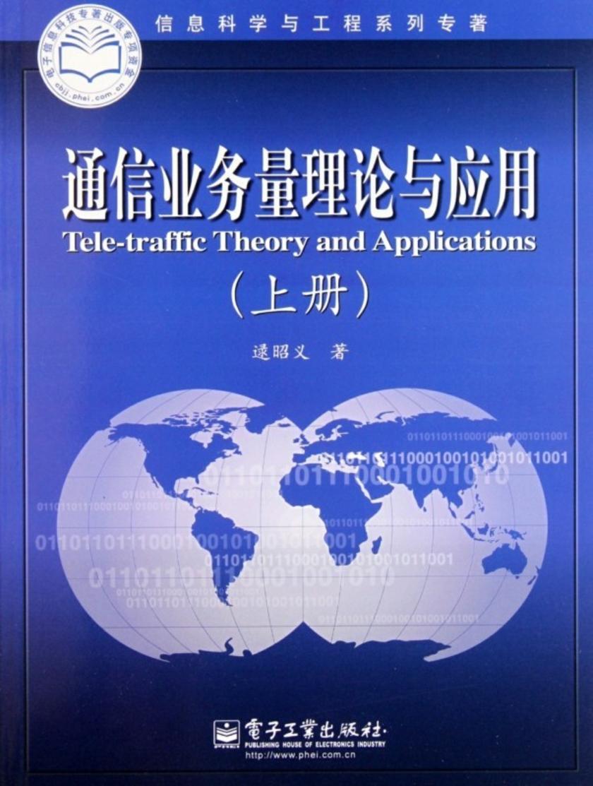 通信业务量理论与应用(上册)