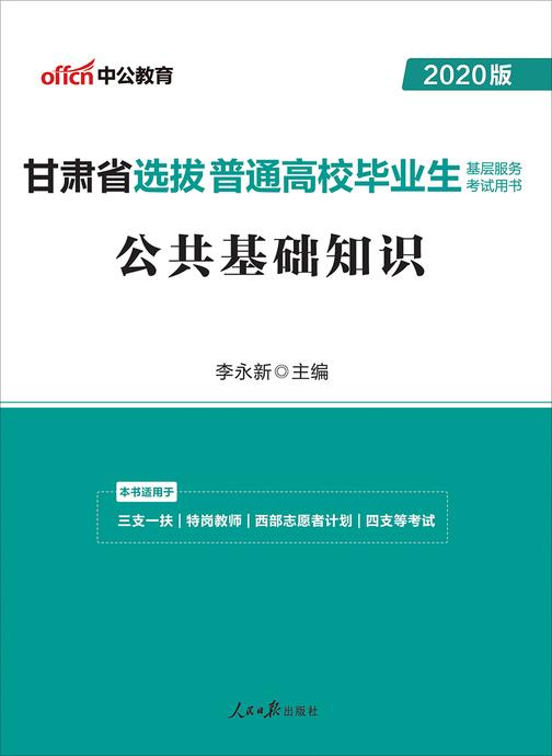中公2020甘肃省选拔普通高校毕业生基层服务考试用书公共基础知识