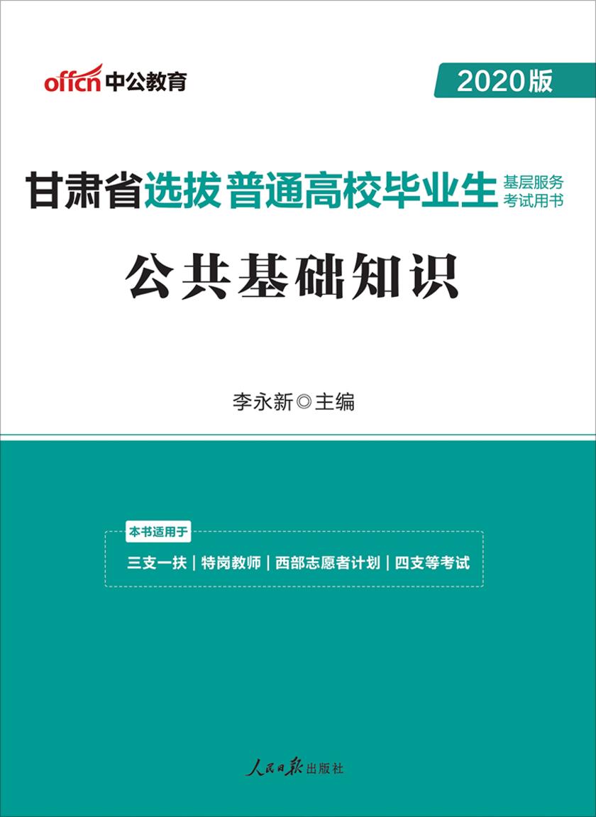 中公2020甘肃省选拔普通高校毕业生基层服务考试用书公共基础知识