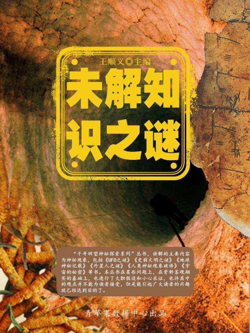 未解知识之谜