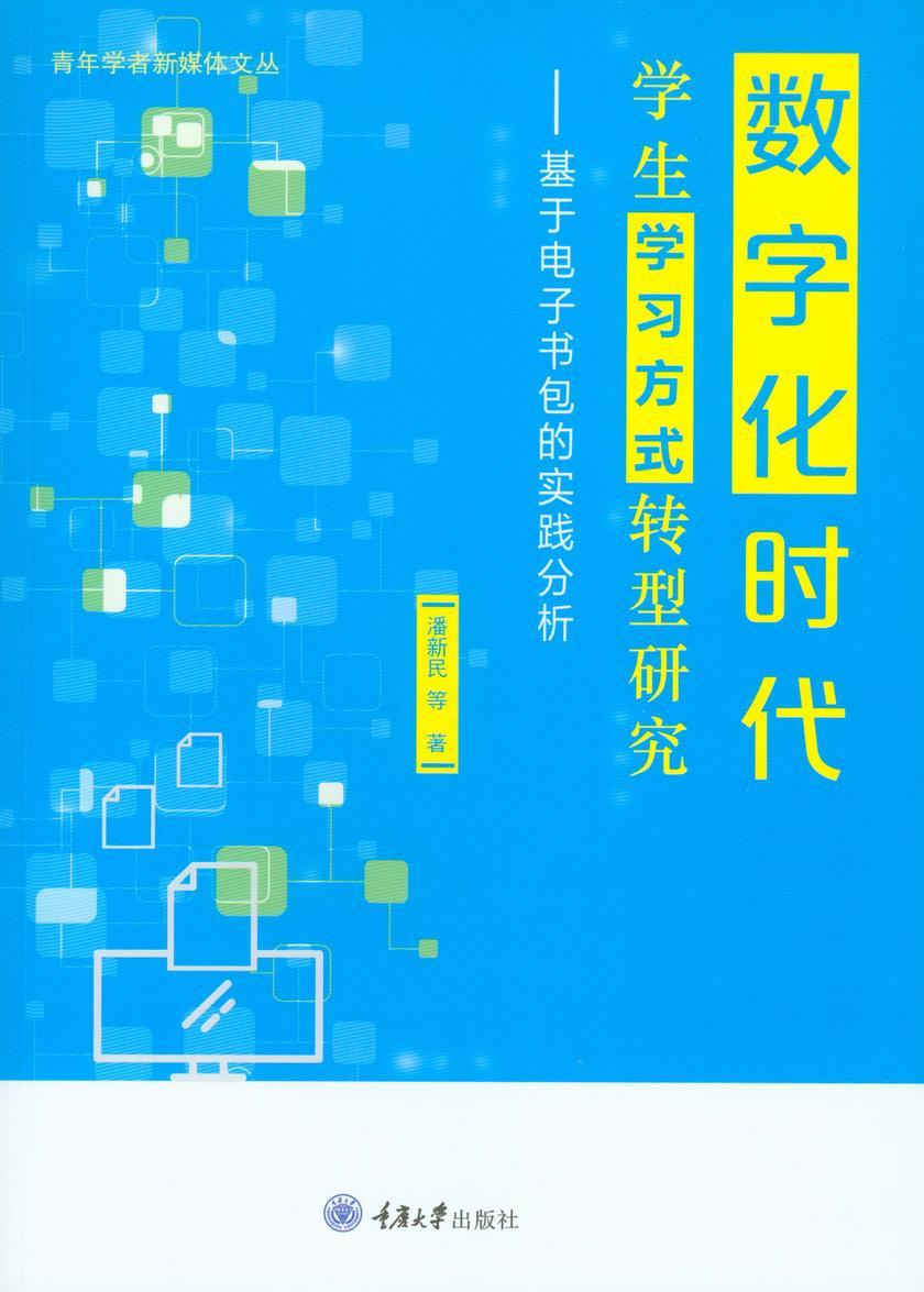 数字化时代学生学习方式转型研究---基于电子书包的实践分析