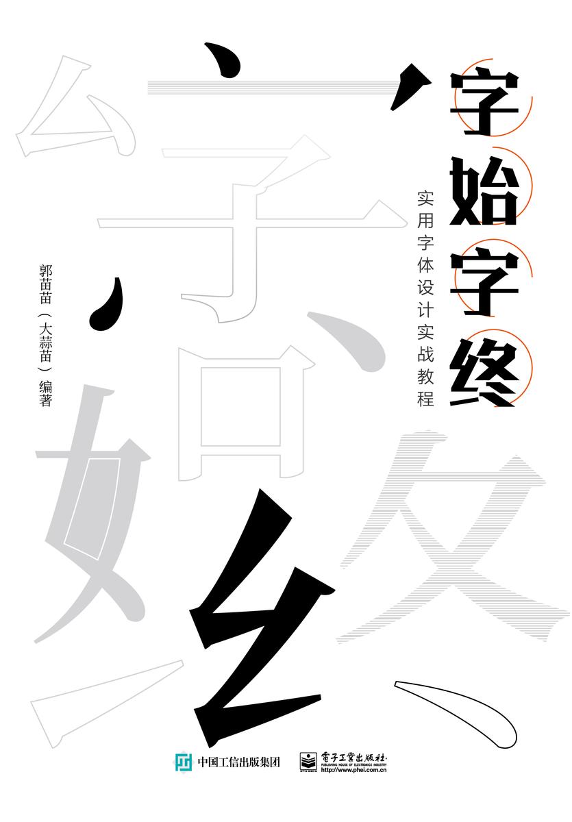 字始字终 实用字体设计实战教程
