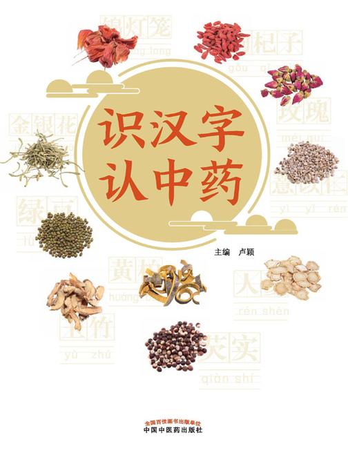 识汉字认中药