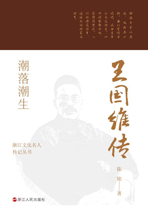 潮落潮生:王国维传