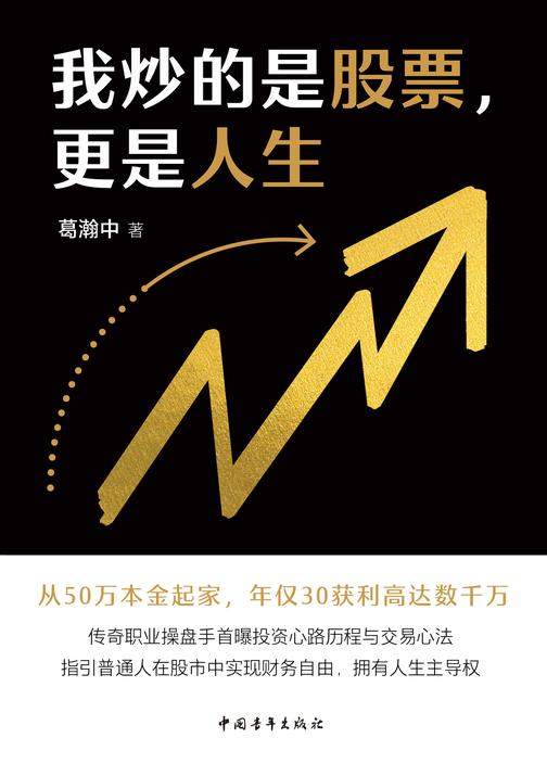 我炒的是股票,更是人生