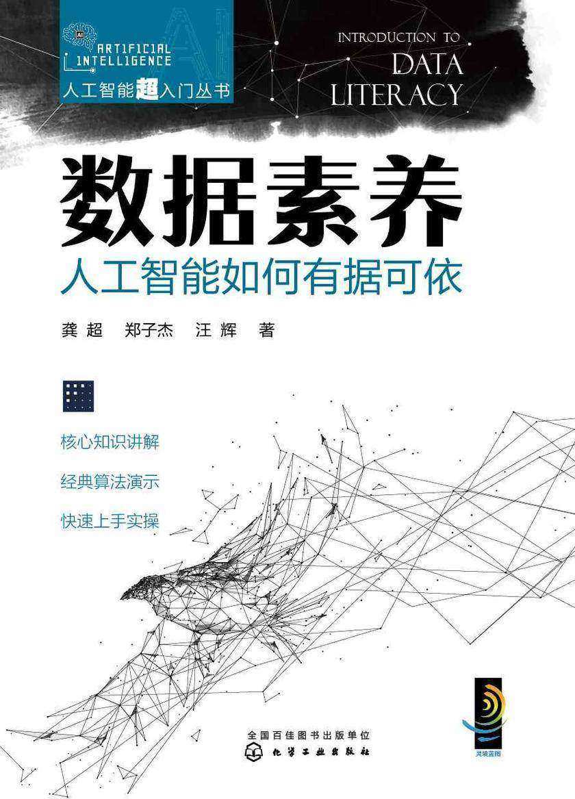 人工智能超入门丛书--数据素养:人工智能如何有据可依