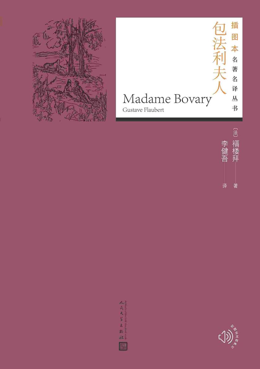 包法利夫人(插图本名著名译丛书)