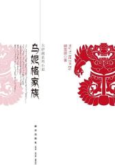 乌妮格家族(试读本)