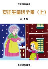 安徒生童话全集（上）