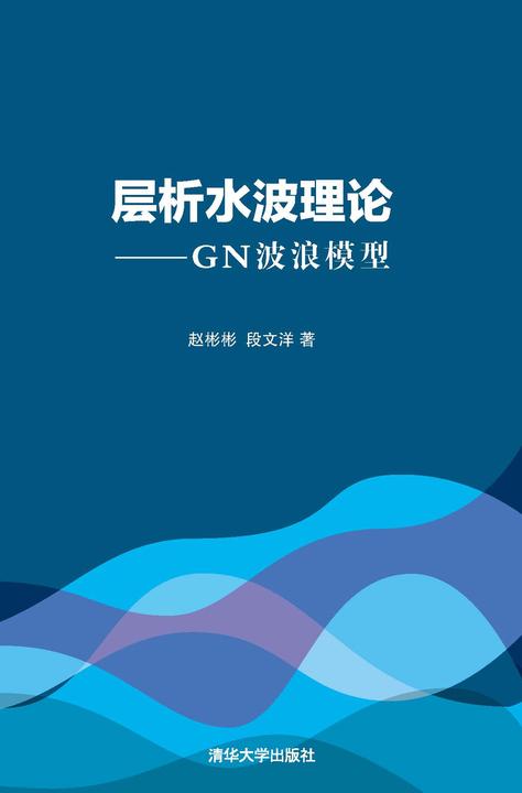 层析水波理论——GN波浪模型
