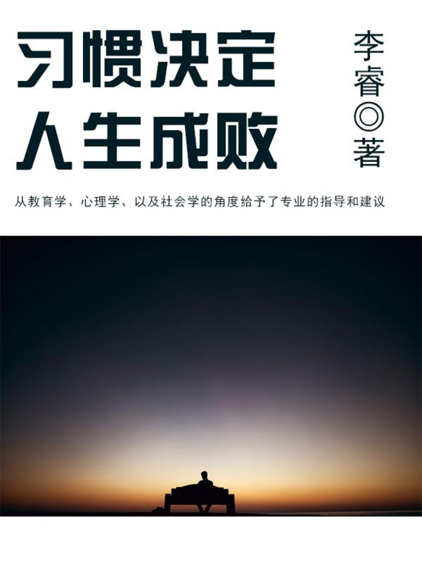 励志阅读：习惯决定人生成败