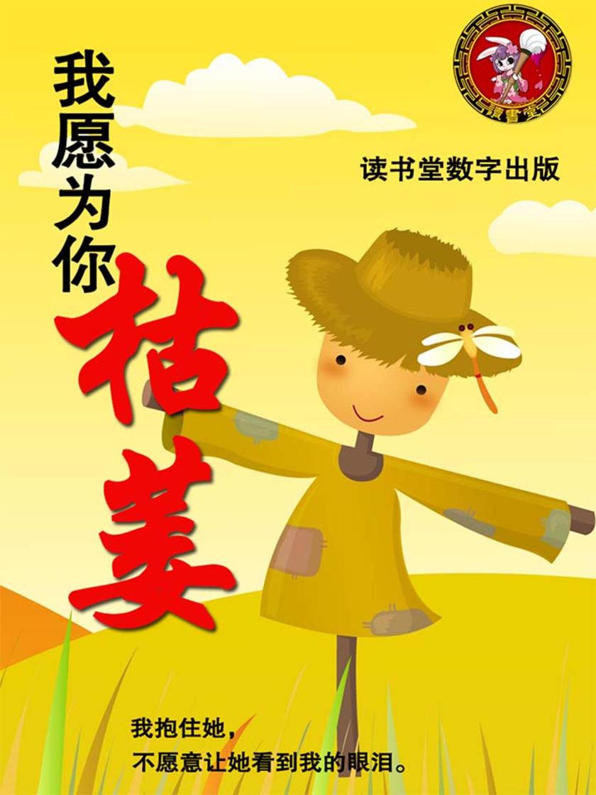 我愿为你枯萎