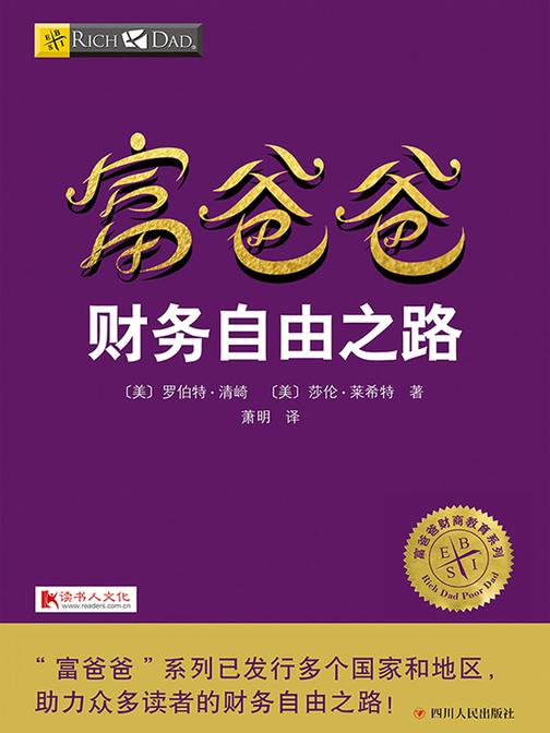 富爸爸财务自由之路