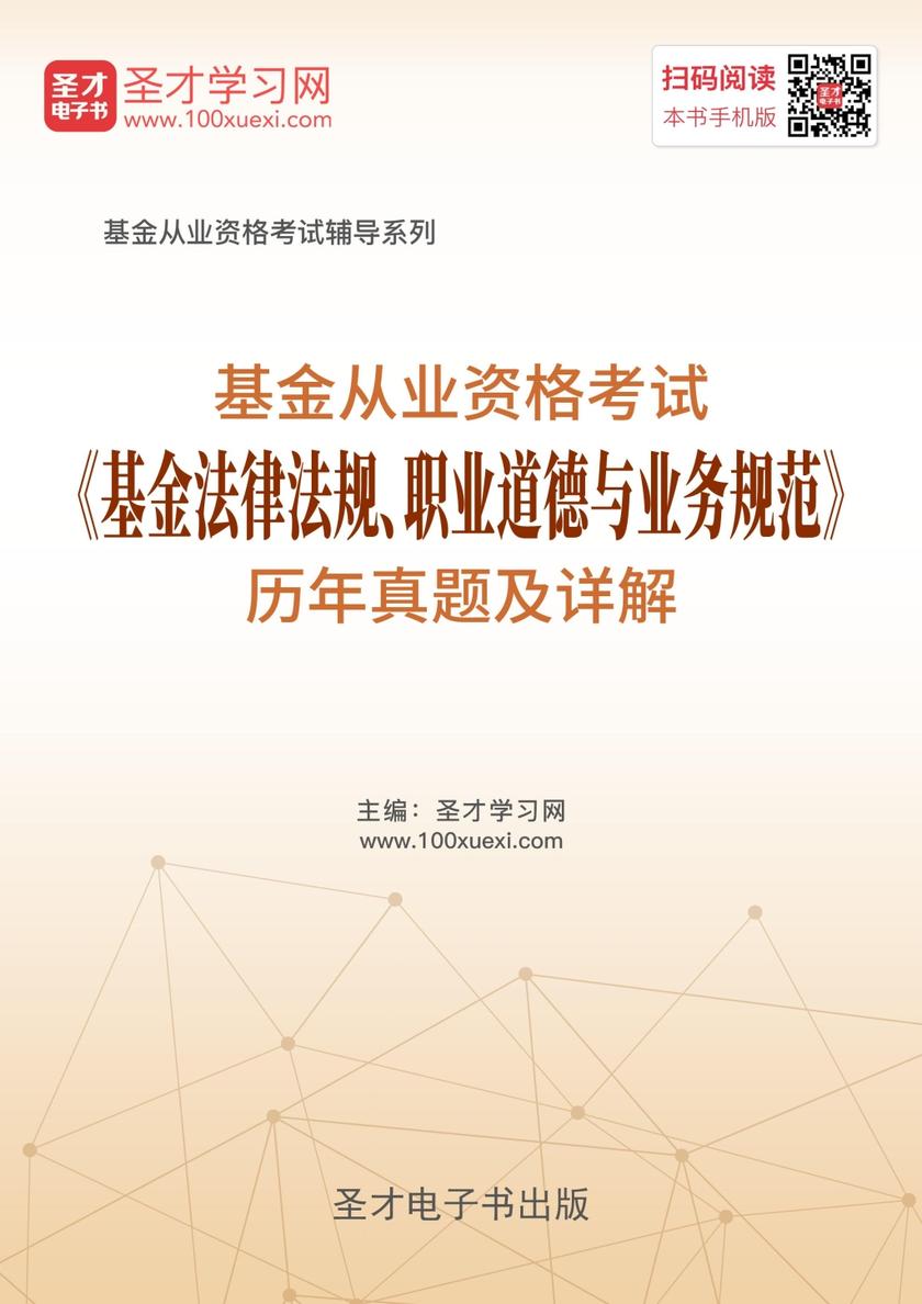 2018年基金从业资格考试《基金法律法规、职业道德与业务规范》历年真题及详解