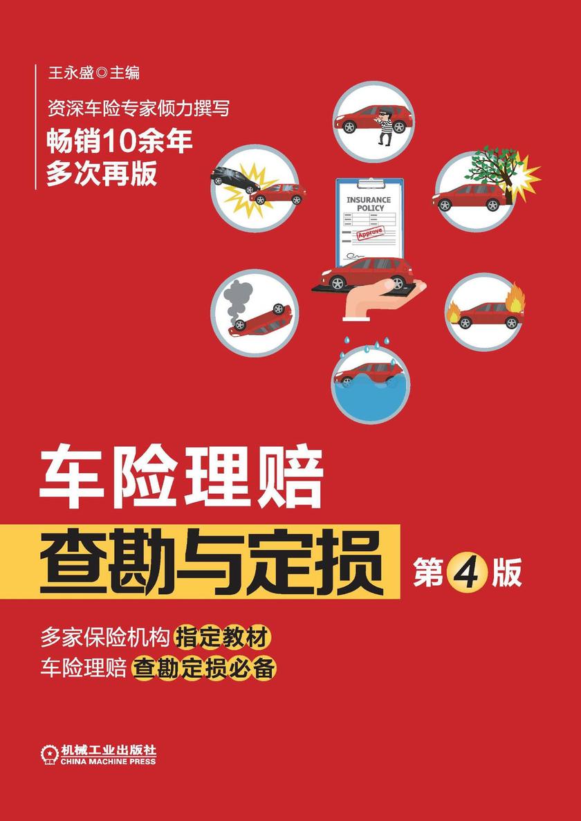 车险理赔查勘与定损  第4版