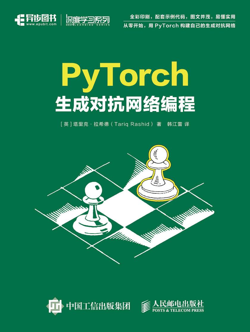 PyTorch生成对抗网络编程