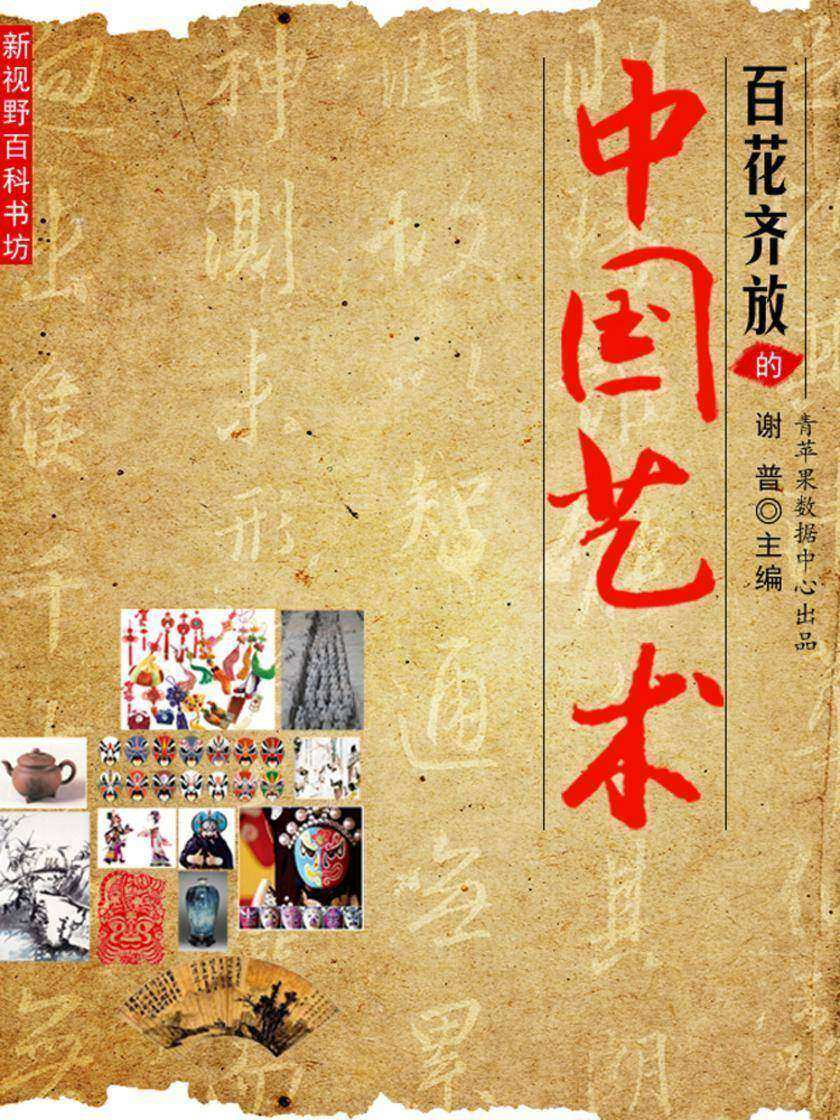 百花齐放的中国艺术(新视野百科书坊)