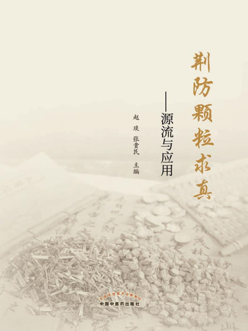荆防颗粒求真:源流与应用