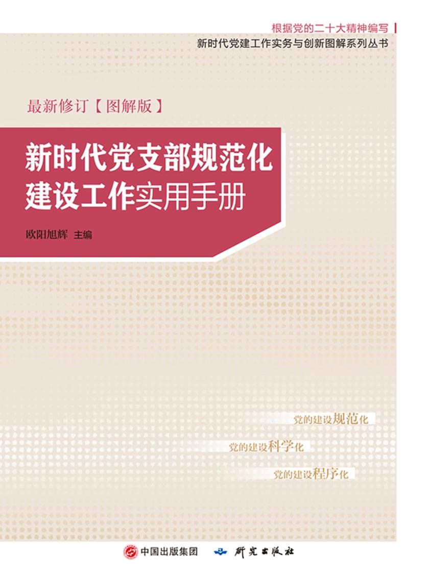 新时代党支部规范化建设工作实用手册 图解版