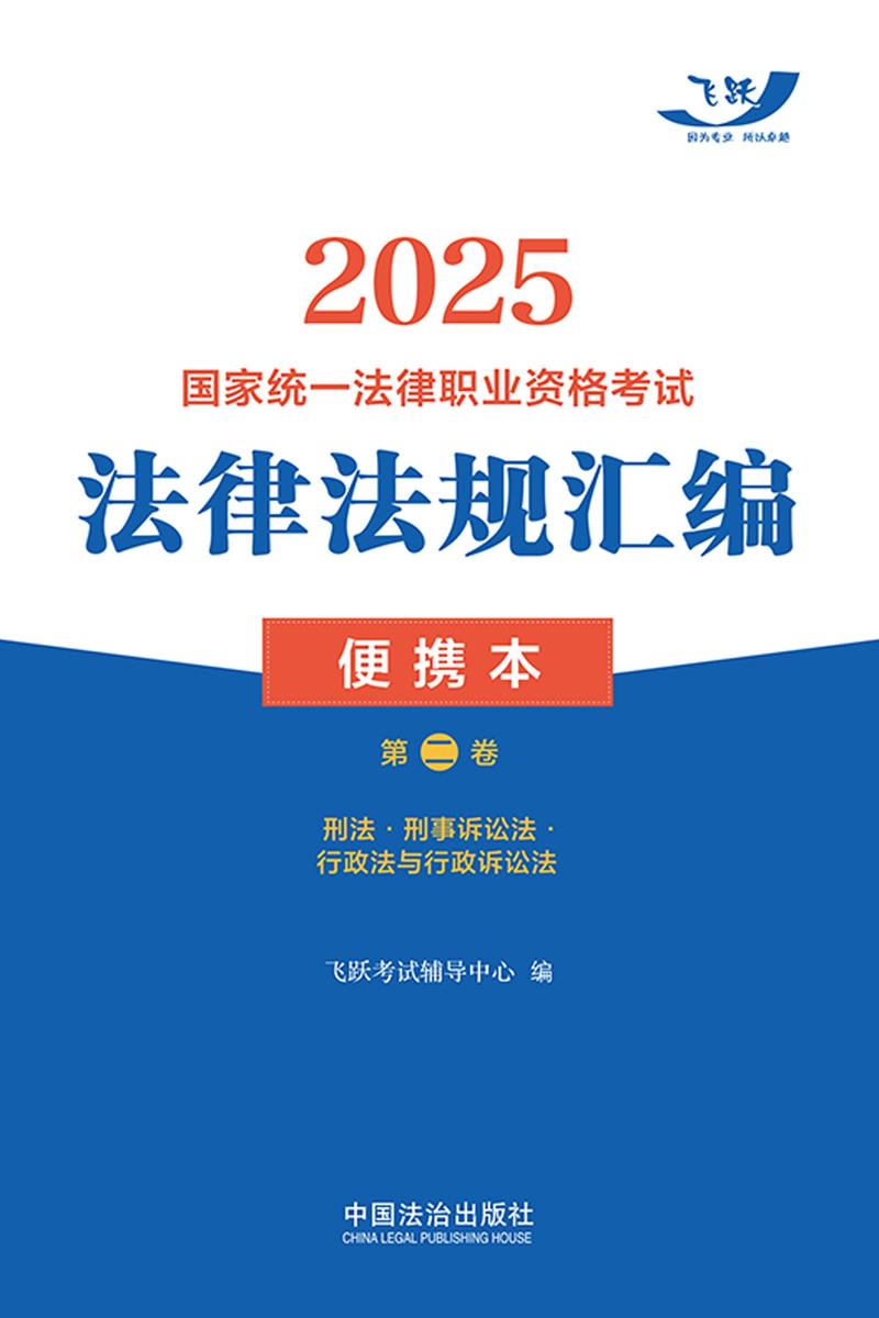 2025国家统一法律职业资格考试法律法规汇编便携本(第二卷):刑法·刑事诉讼法·行政法与行政诉讼法