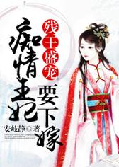 残王盛宠，痴情王妃要下嫁