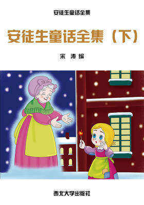 安徒生童话全集(下)