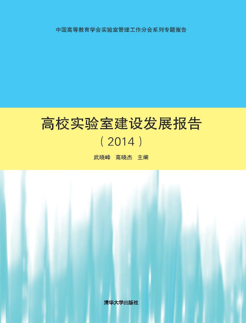 高校实验室建设发展报告(2014)