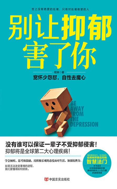 别让抑郁症害了你