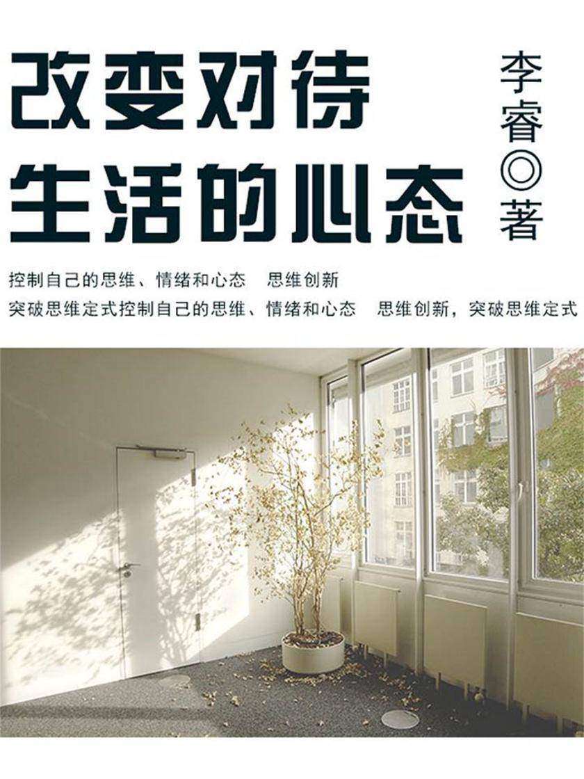 励志阅读：改变对待生活的心态