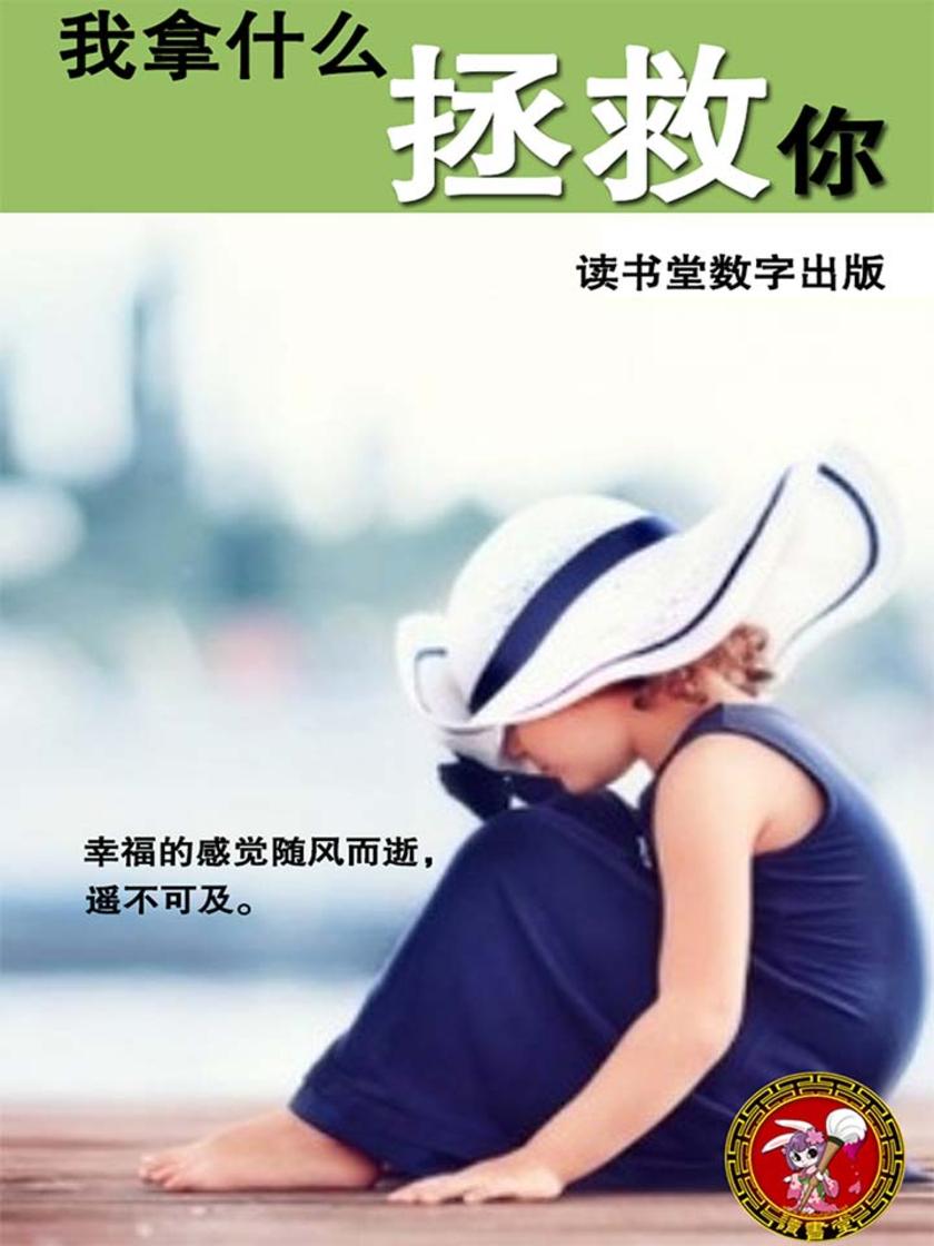 我拿什么拯救你