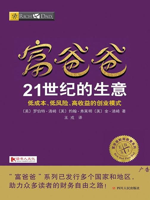 富爸爸21世纪的生意