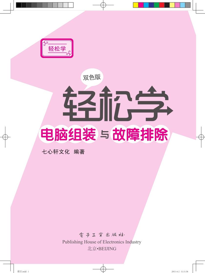 轻松学电脑组装与故障排除(双色版)(含DVD光盘1张)
